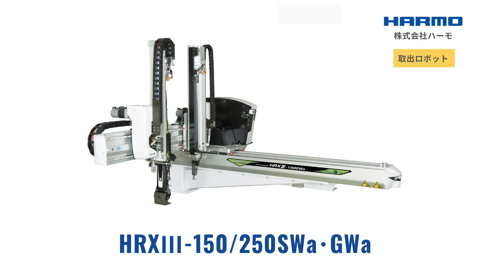 HRXⅢ-150/250SWa・GWa｜取り出しロボット｜株式会社ハーモ